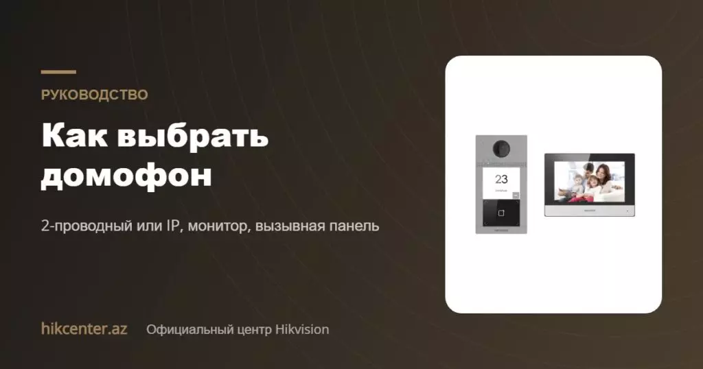 Как выбрать домофон — Hikcenter