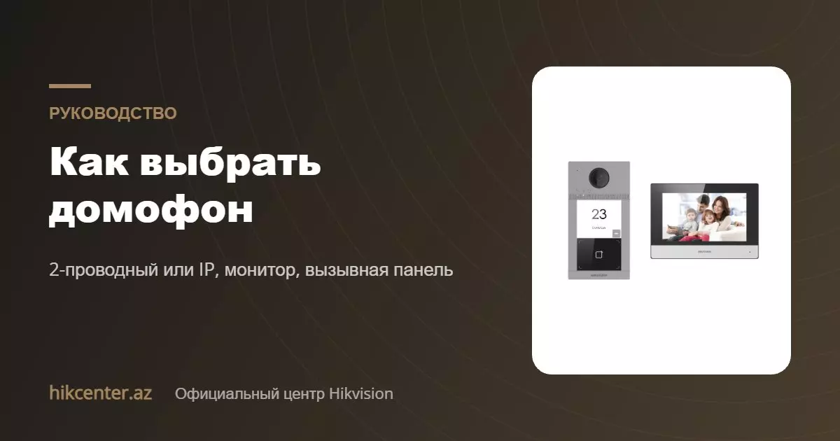 Как выбрать домофон: для квартиры, дома и многоквартирного здания
