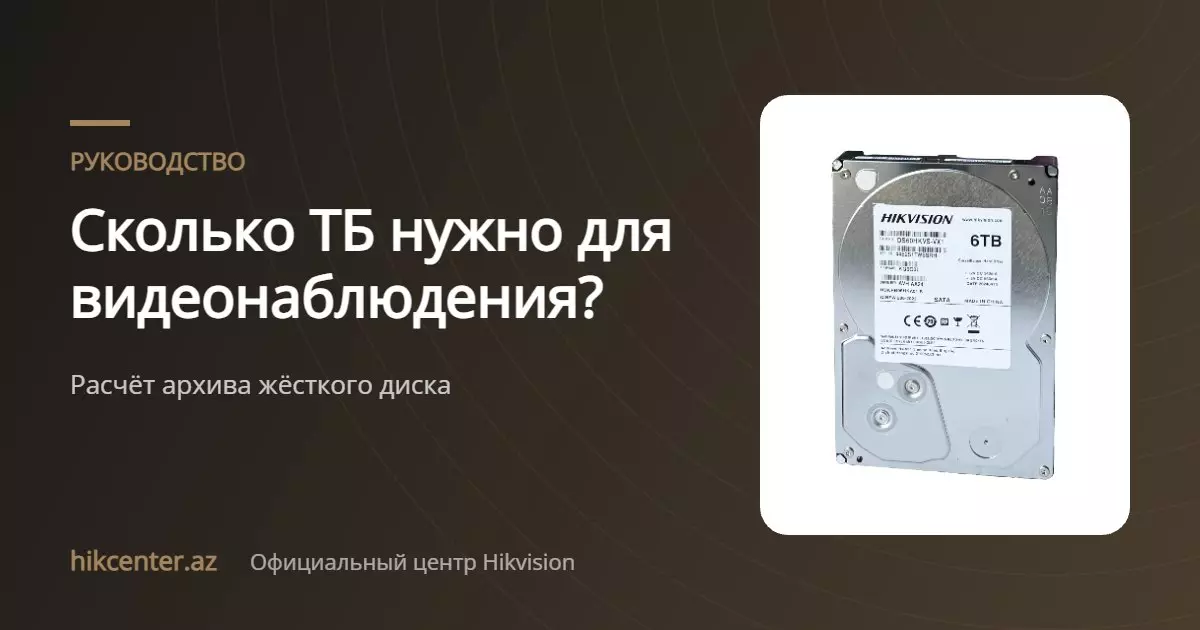 Сколько ТБ нужно жёсткому диску для видеонаблюдения: расчёт архива