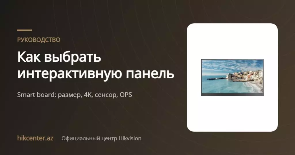Как выбрать интерактивную панель — Hikcenter