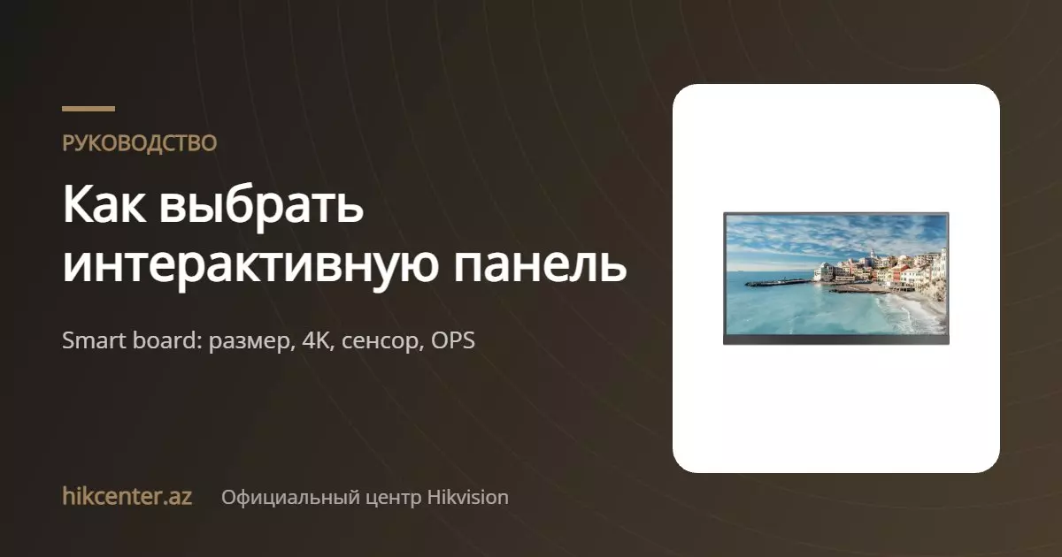 Как выбрать интерактивную панель (smart board)