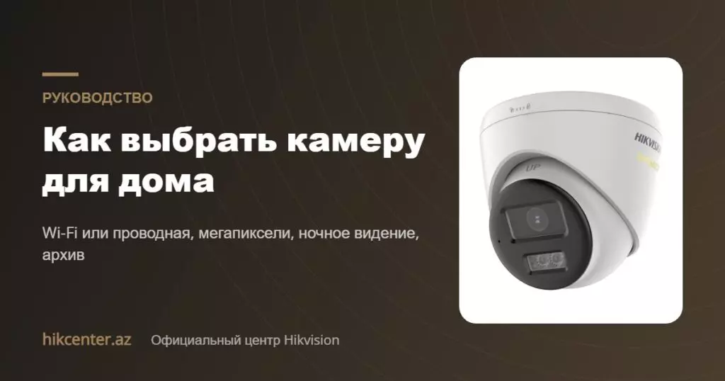 Как выбрать камеру для дома — Hikcenter