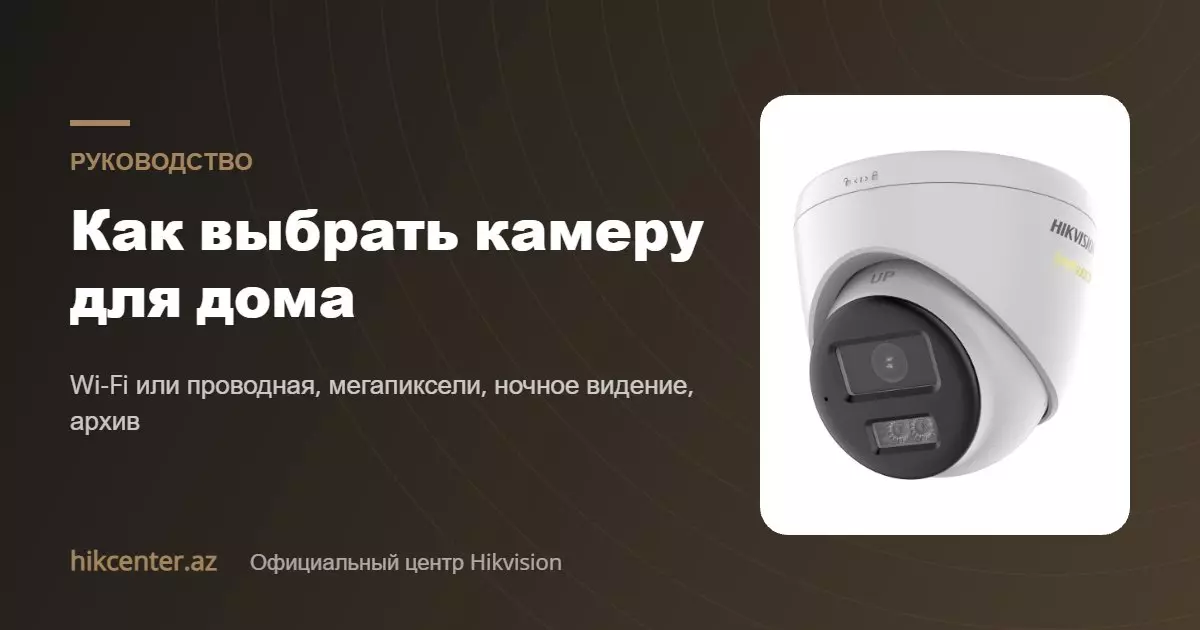 Как выбрать камеру для дома: простое руководство