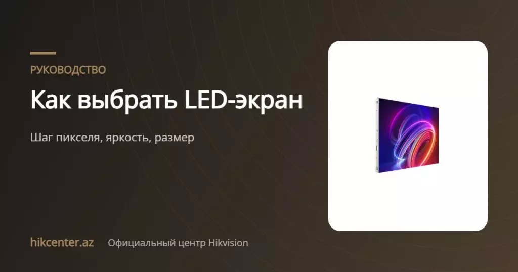 Как выбрать LED-экран — Hikcenter