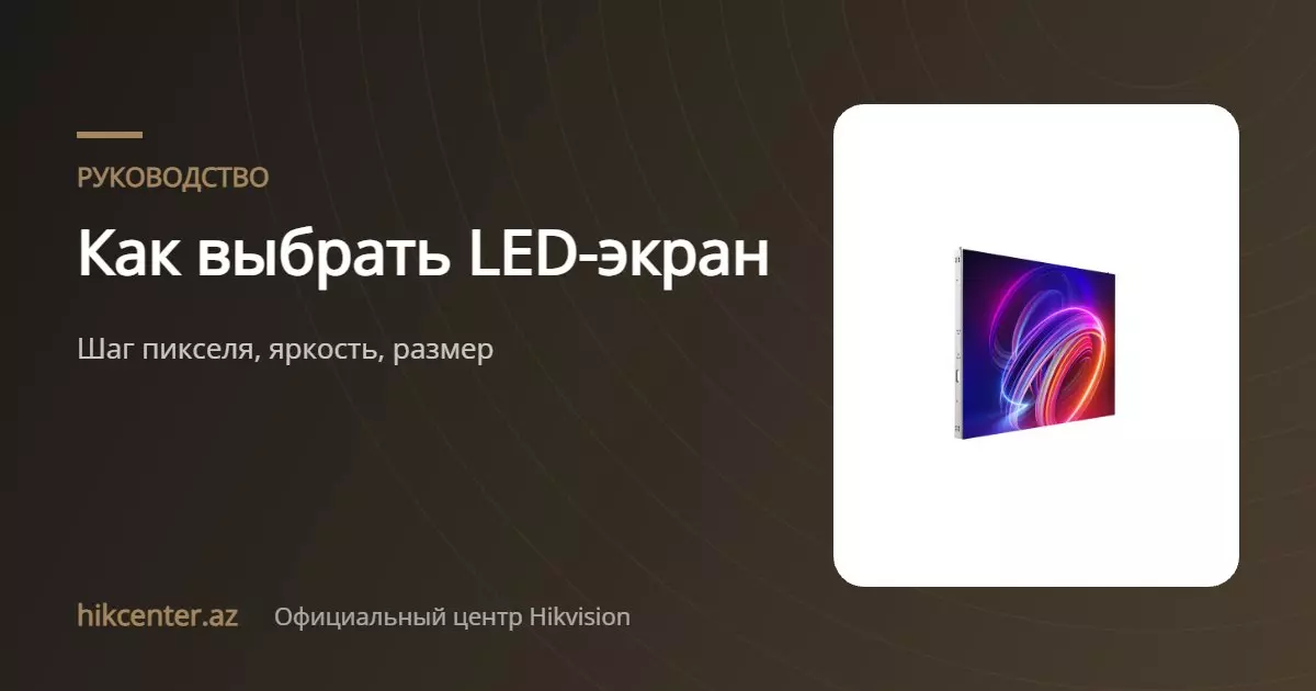 Как выбрать LED-экран: шаг пикселя, яркость, размер