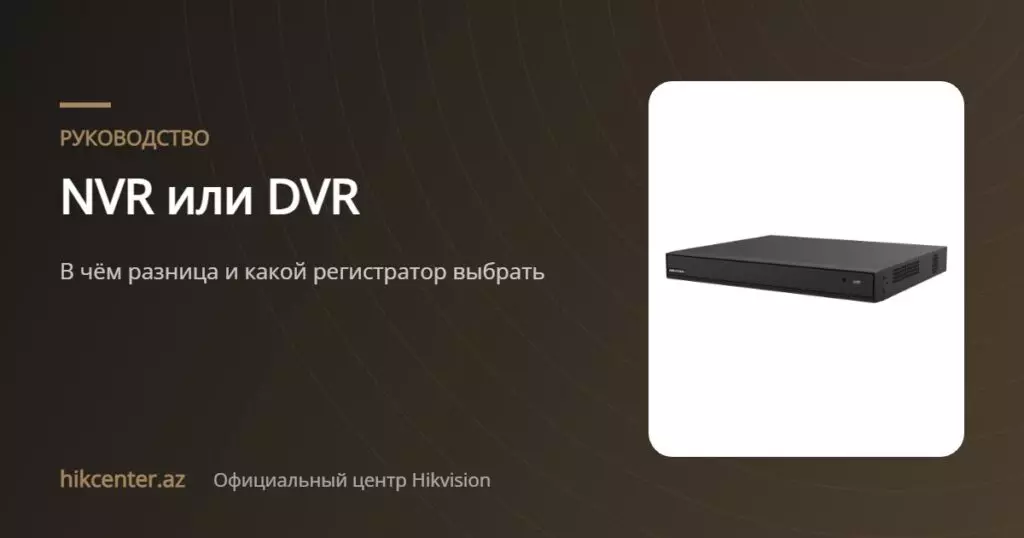 NVR или DVR — Hikcenter