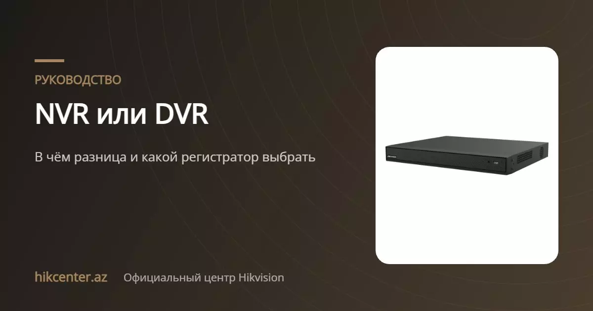 NVR или DVR: какой регистратор выбрать