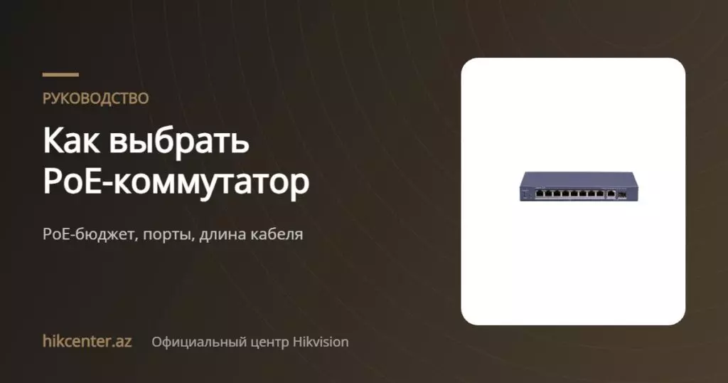 Как выбрать PoE-коммутатор — Hikcenter