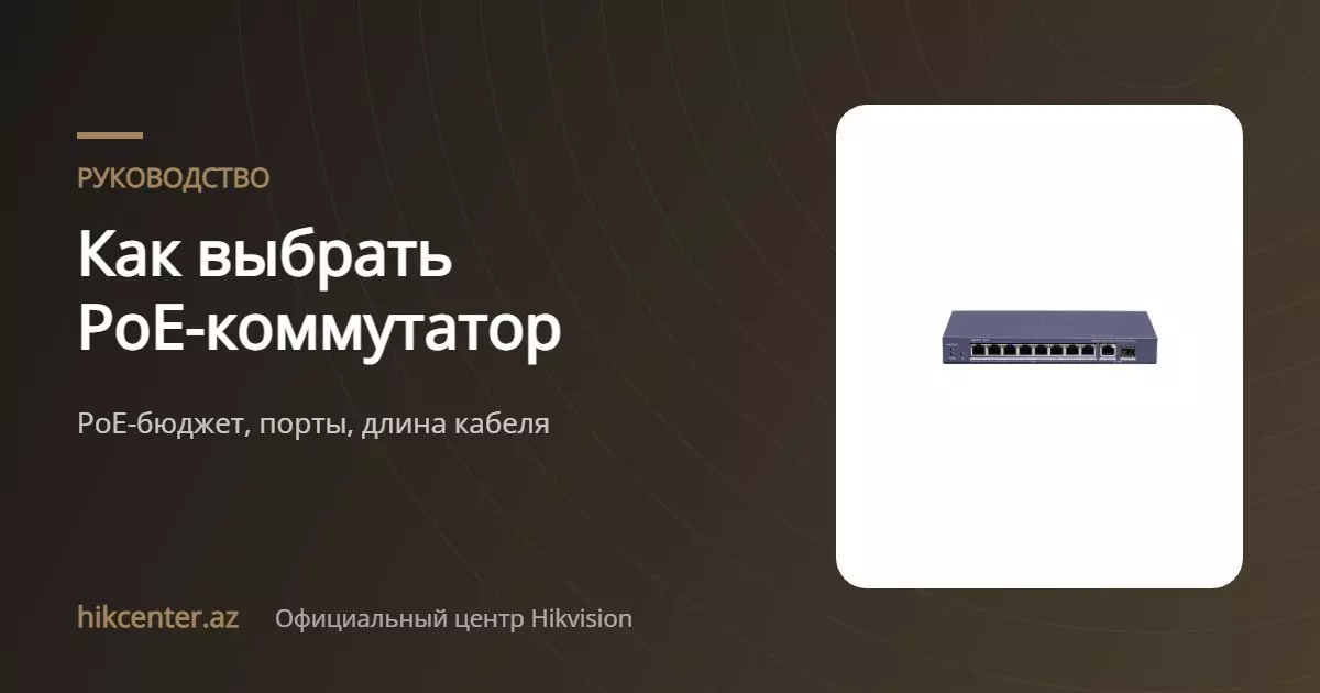 Как выбрать PoE-коммутатор для IP-камер