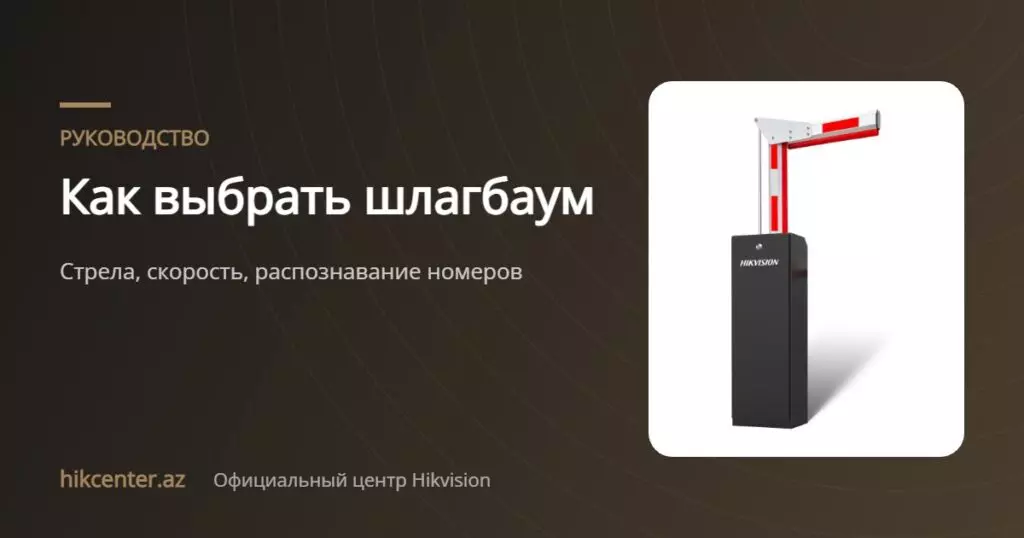 Как выбрать шлагбаум — Hikcenter