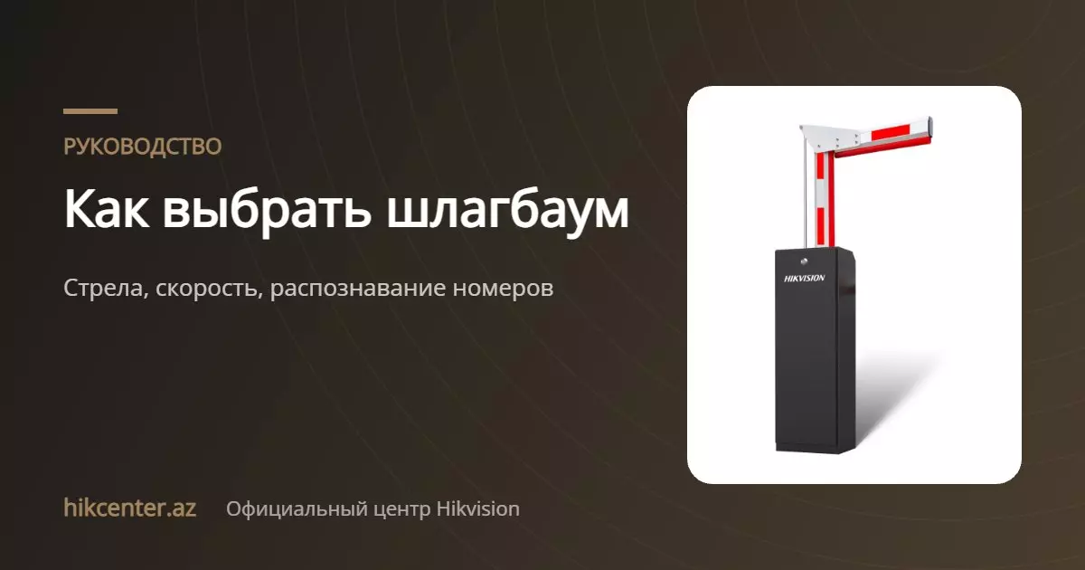 Как выбрать шлагбаум: для двора, ЖК и парковки