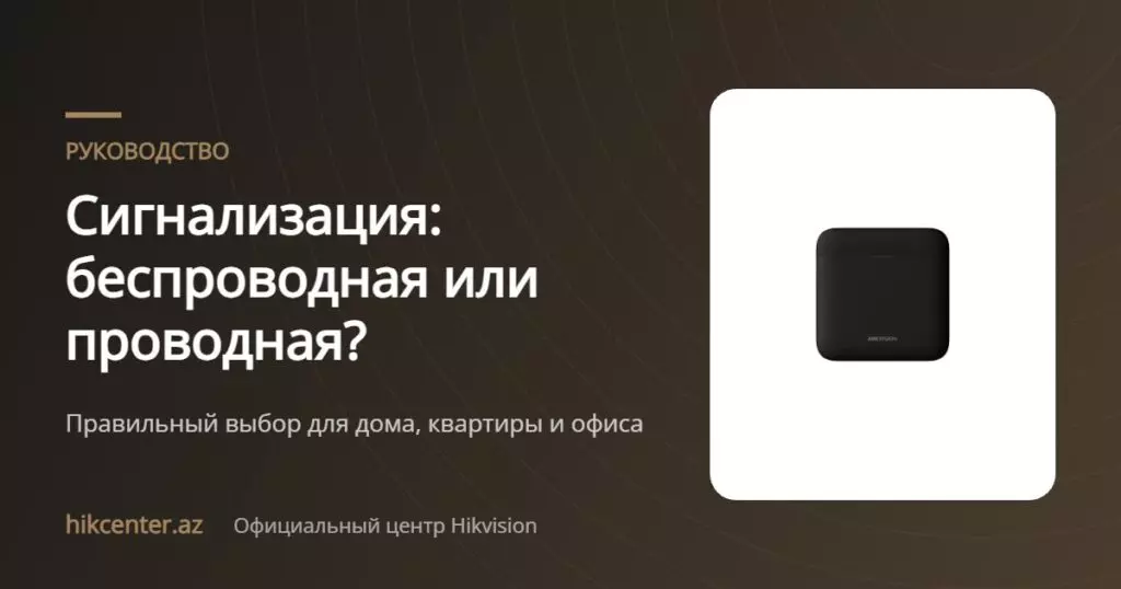 Сигнализация: беспроводная или проводная? — Hikcenter