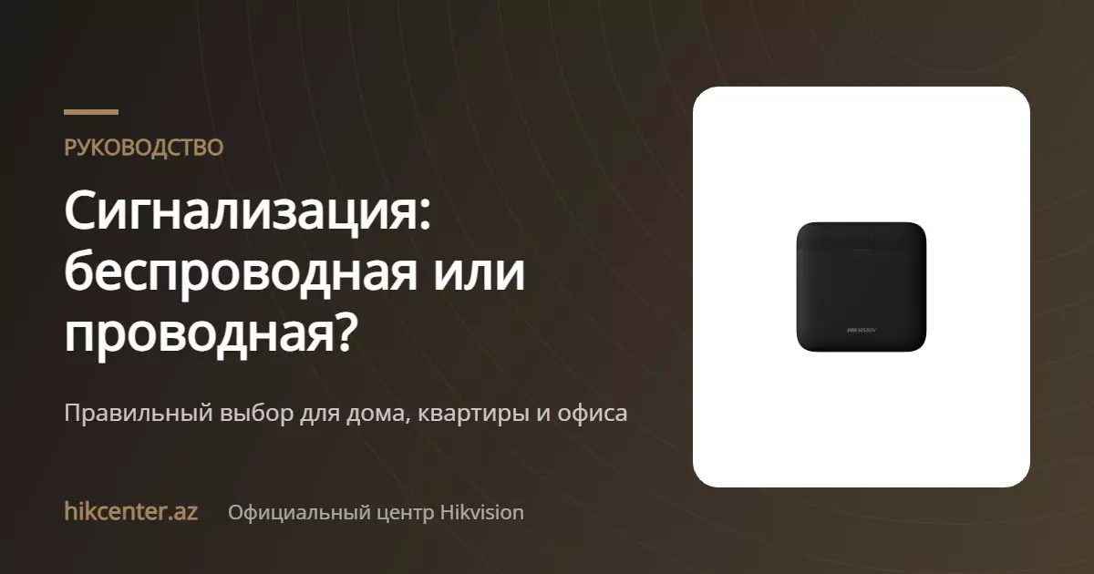 Сигнализация: беспроводная или проводная?