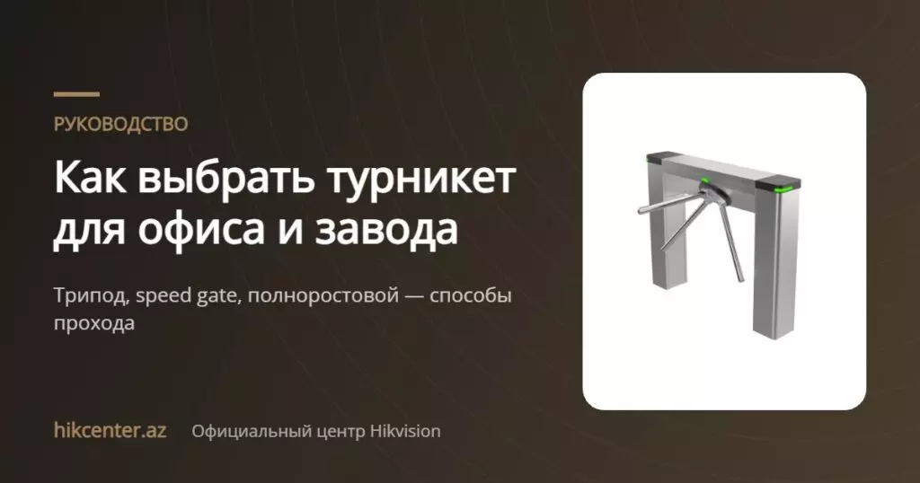 Как выбрать турникет для офиса и завода — Hikcenter