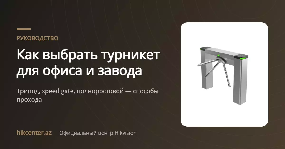 Как выбрать турникет: для офиса и завода