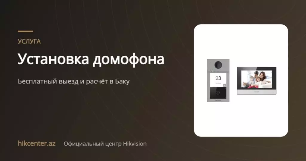 Установка домофона — Hikcenter