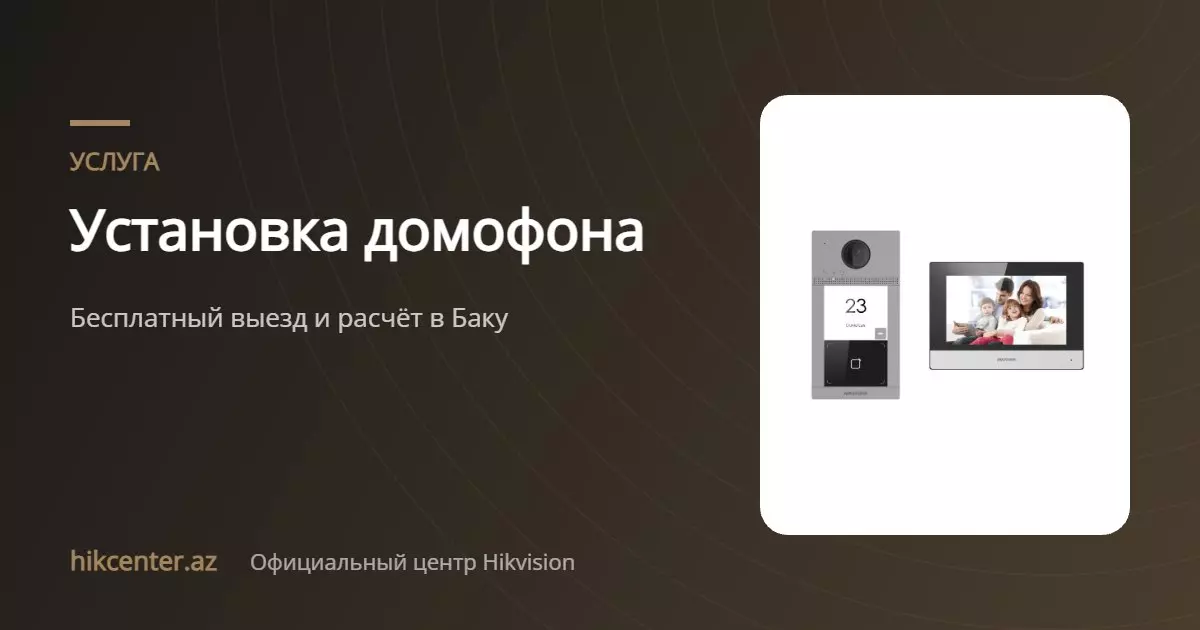 Установка домофона