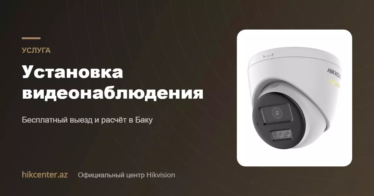 Установка видеонаблюдения