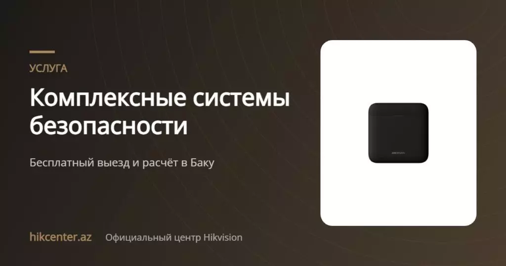 Комплексные системы безопасности — Hikcenter