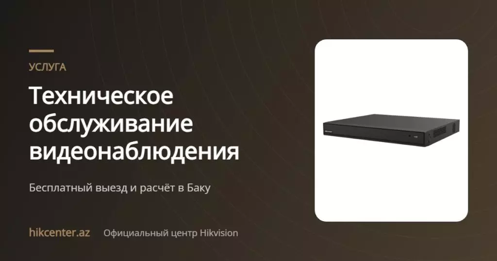 Техническое обслуживание видеонаблюдения — Hikcenter