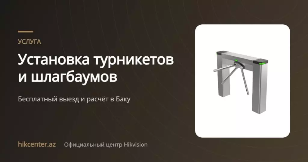 Установка турникетов и шлагбаумов — Hikcenter