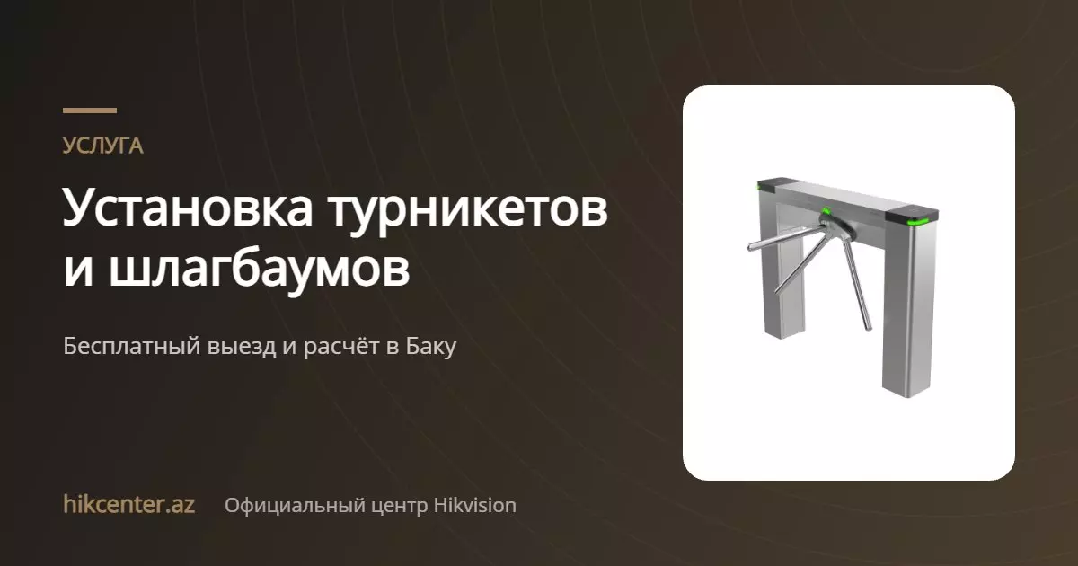 Установка турникетов и шлагбаумов